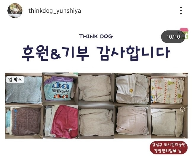 thinkdog_yuhshiya THINK DOG 후원&기부 감사합니다. 열 박스. 강남구도시관리공단 경영관리팀 님