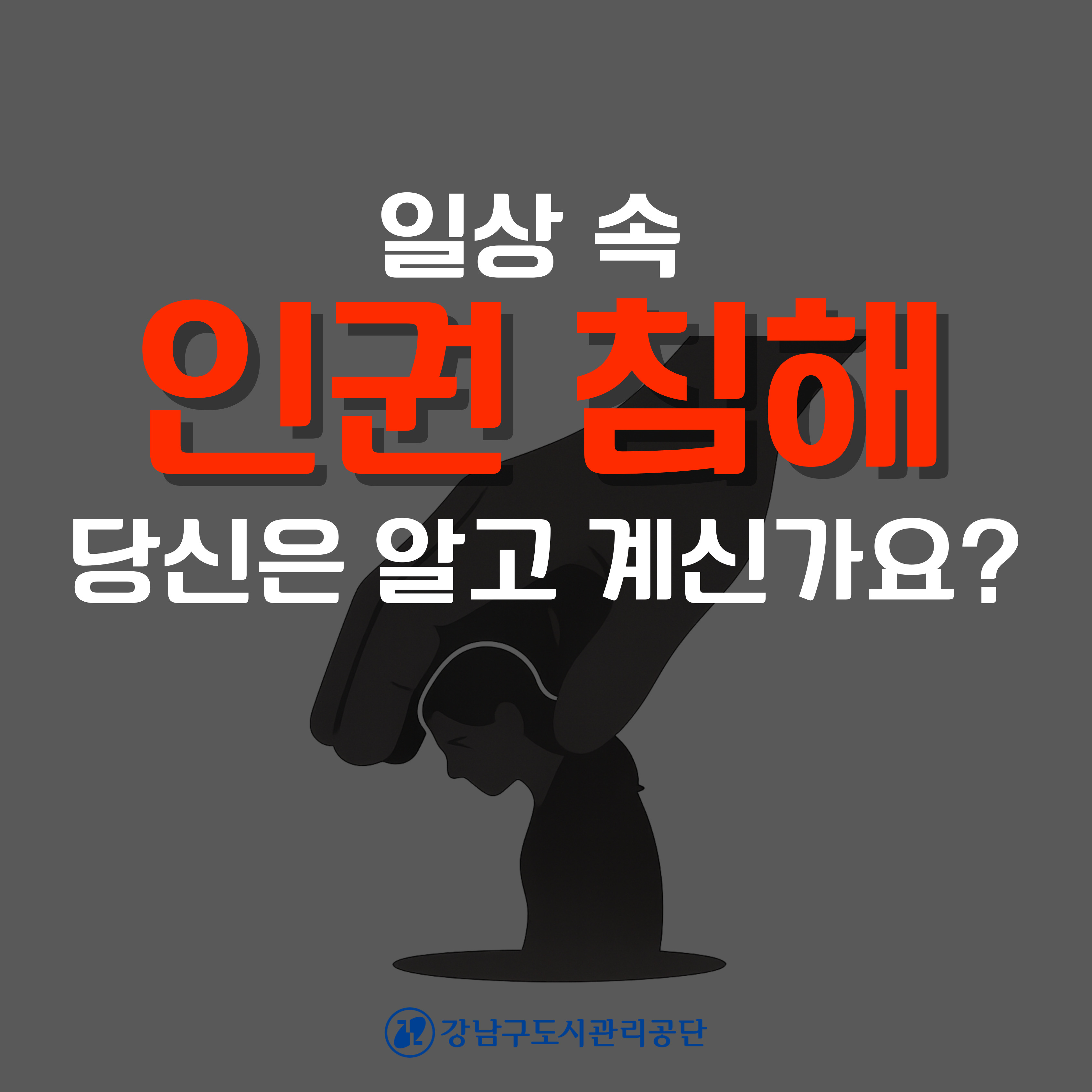 일상 속 인권 침해, 알고 계신가요?