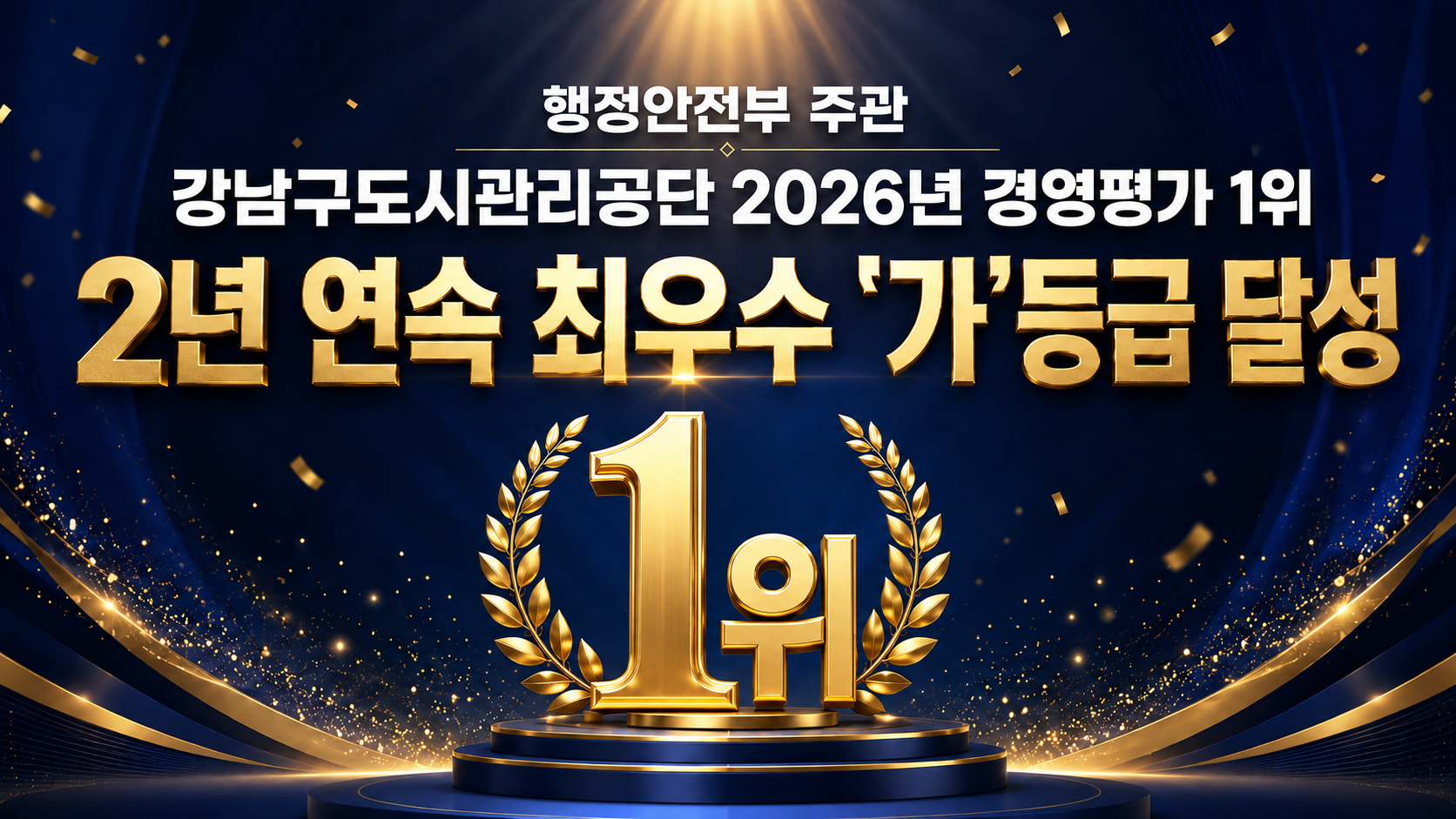 강남구도시관리공단, 행정안전부 주관 전국 지방공기업 경영평가 ‘전국 1위’... 2년 연속 최우수 ‘가’등급 달성