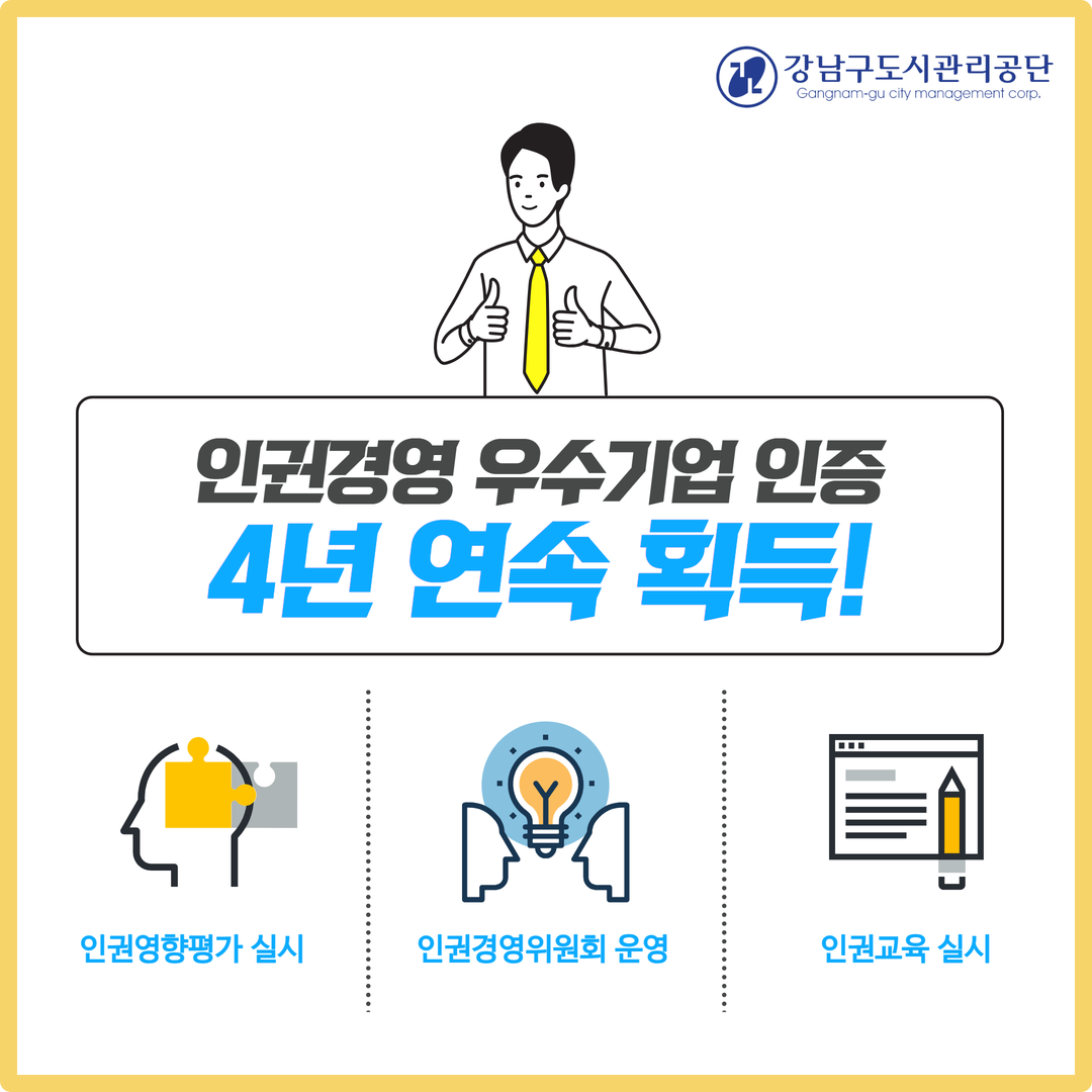 강남구도시관리공단, 인권경영 우수기업 인증 4년 연속 획득