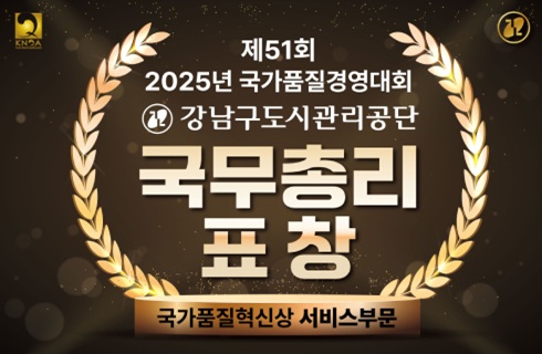 제51회 2025년 국가품질경영대회 강남구도시관리공단 국무총리 표창(국가품질혁신상 서비스부문)