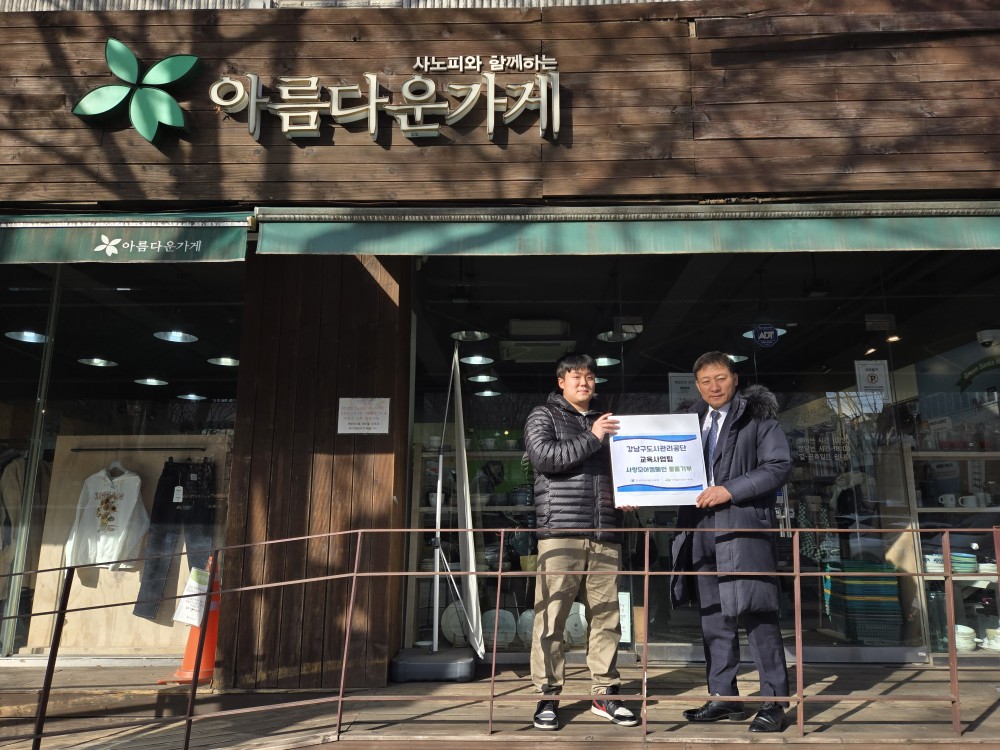 강남구도시관리공단, 사랑모아캠페인 물품기부 추진