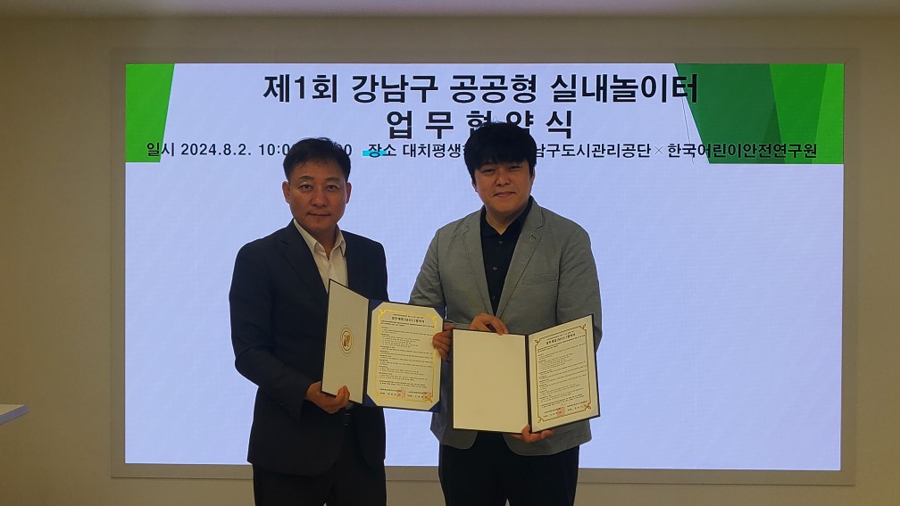 제1회 강남구 공공형 실내놀이터 업무협약식 일시 2024. 8.2. 장소 : 대치평생학습관 . 강남구도시관리공단, 한국어린이안전연구원