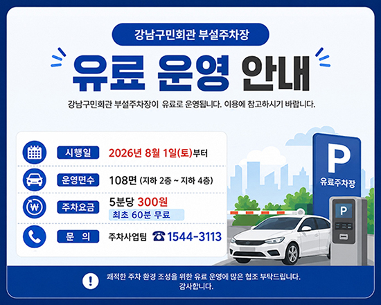 강남구민회관 부설주차장 유료 운영 안내