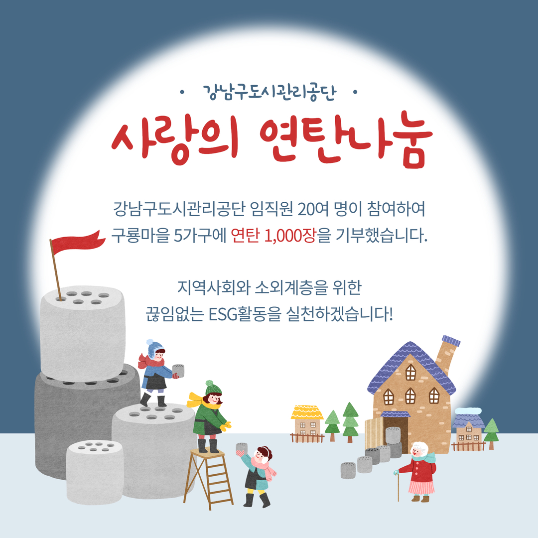 강남구도시관리공단, ESG경영 지역 내 취약계층을 위한 '사랑의 연탄나눔' 봉사활동 실시