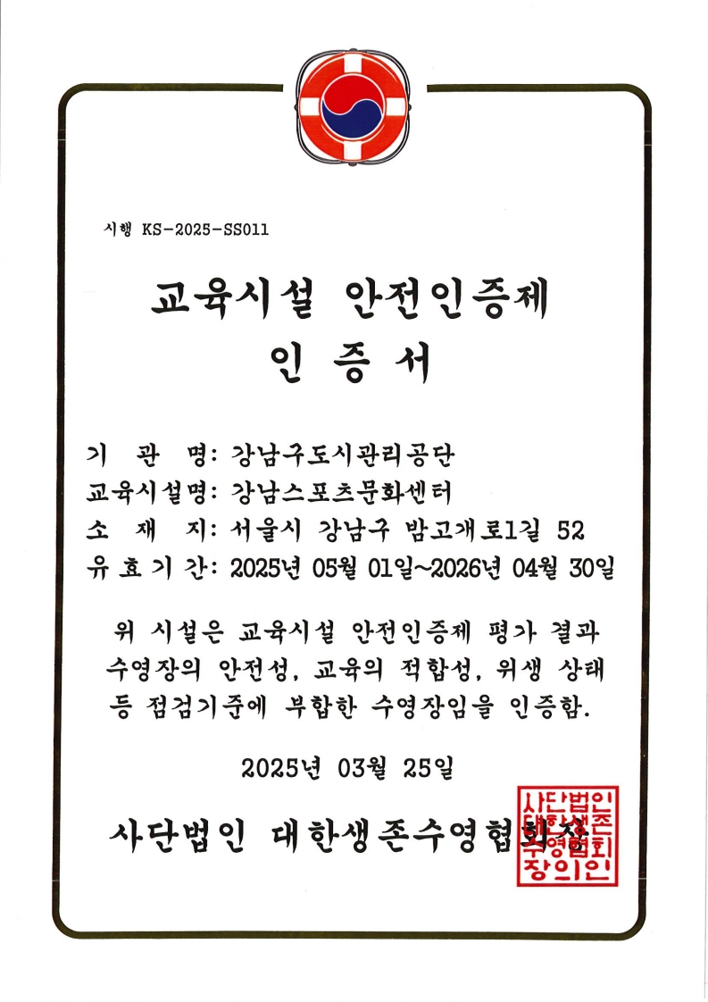 강남스포츠문화센터, 생존수영 교육시설 안전인증제 5년 연속 달성