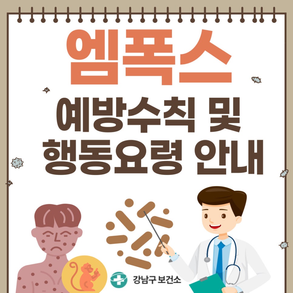 엠폭스 예방수칙 및 행동요령 안내