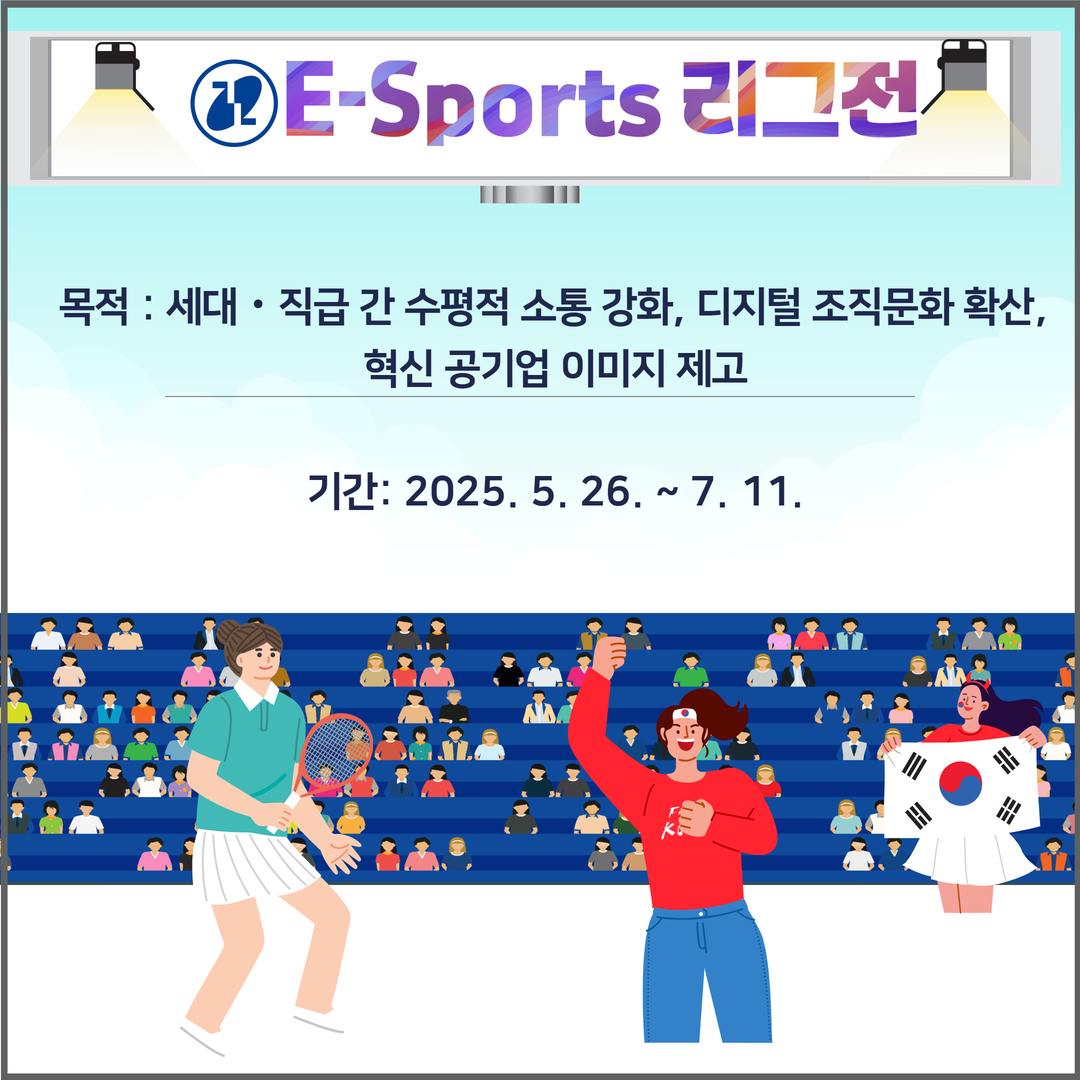 2025년 E-Sports 리그 개막