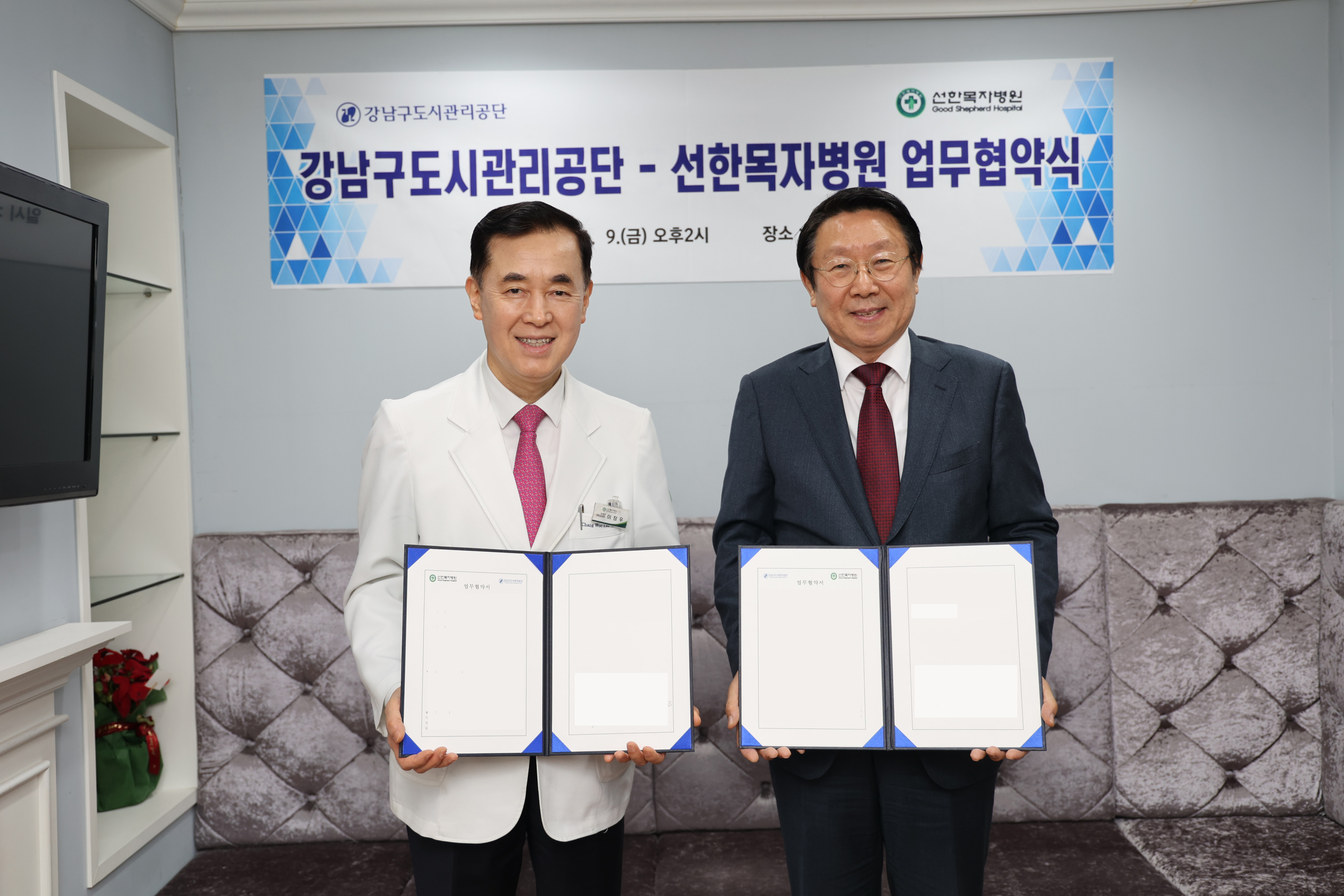 강남구도시관리공단 – 선한목자병원, 임직원 건강증진을 위한 업무협약 체결