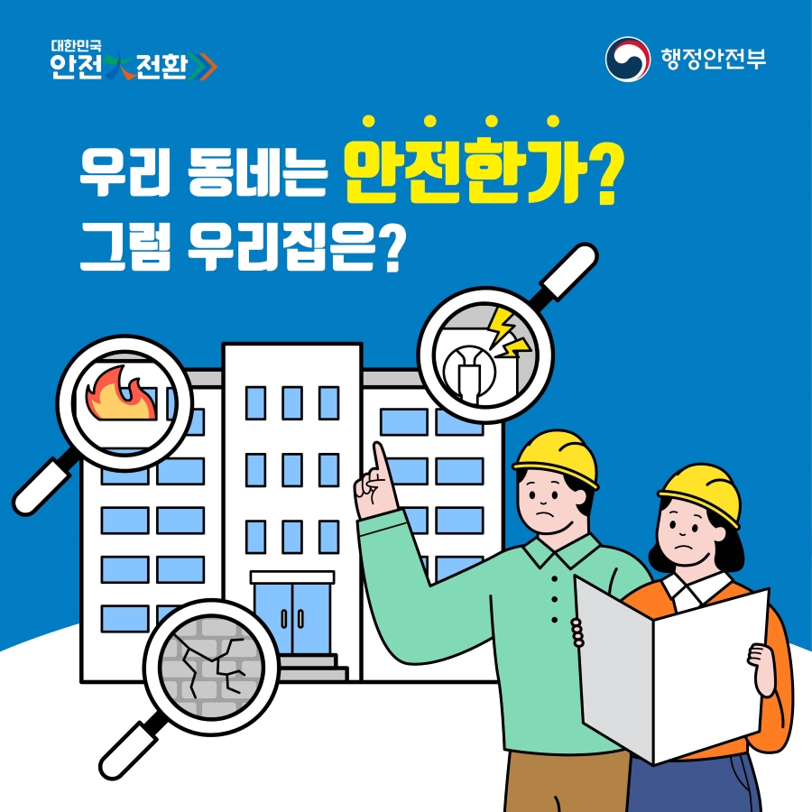 대한민국 안전대전환. 우리동네는 안전한가? 그럼 우리집은? 행정안전부