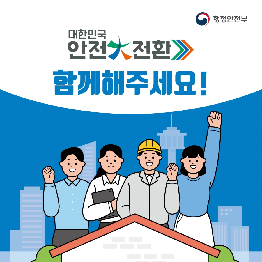 대한민국안전대전환. 함께해주세요! 행정안전부