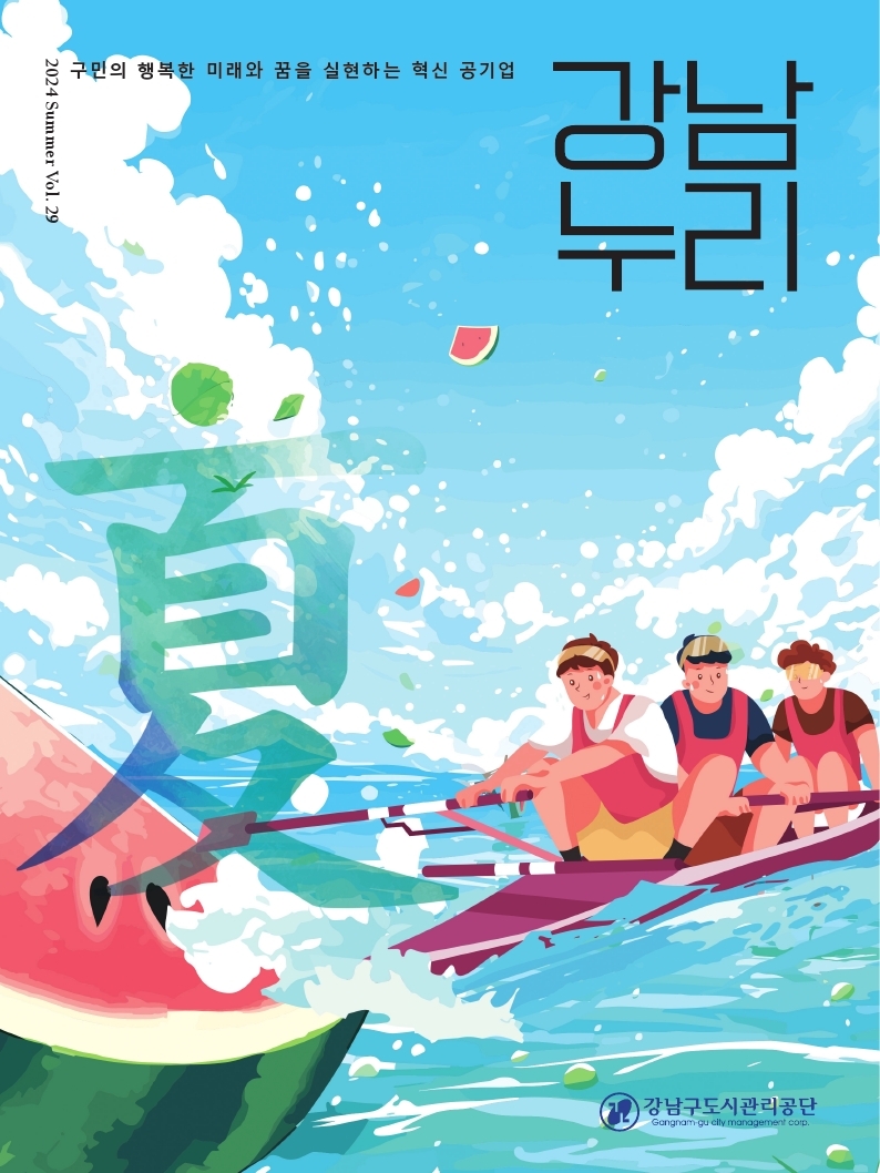 2024 SUMMER VOL.29. 구민의 행복한 미래와 꿈을 실현하는 혁신 공기업. 강남누리. 강남구도시관리공단. GANGNAM-GU CITY MANAGEMENT CORP.