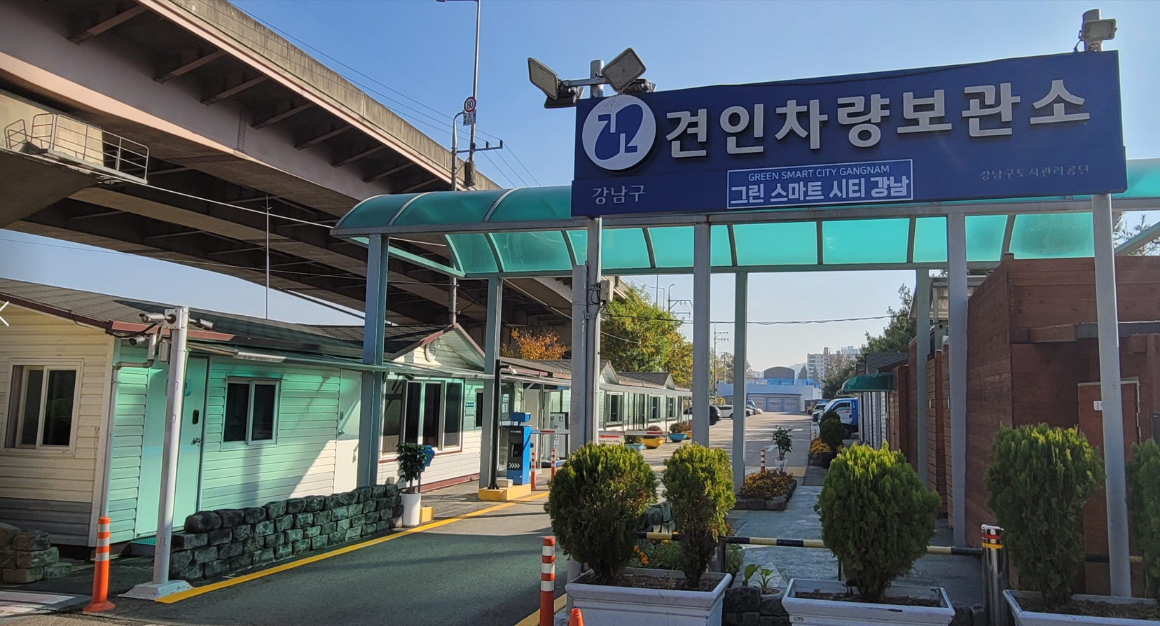 강남구. 견인차량보관소. 그린스마트시티강남. 강남구도시관리공단.