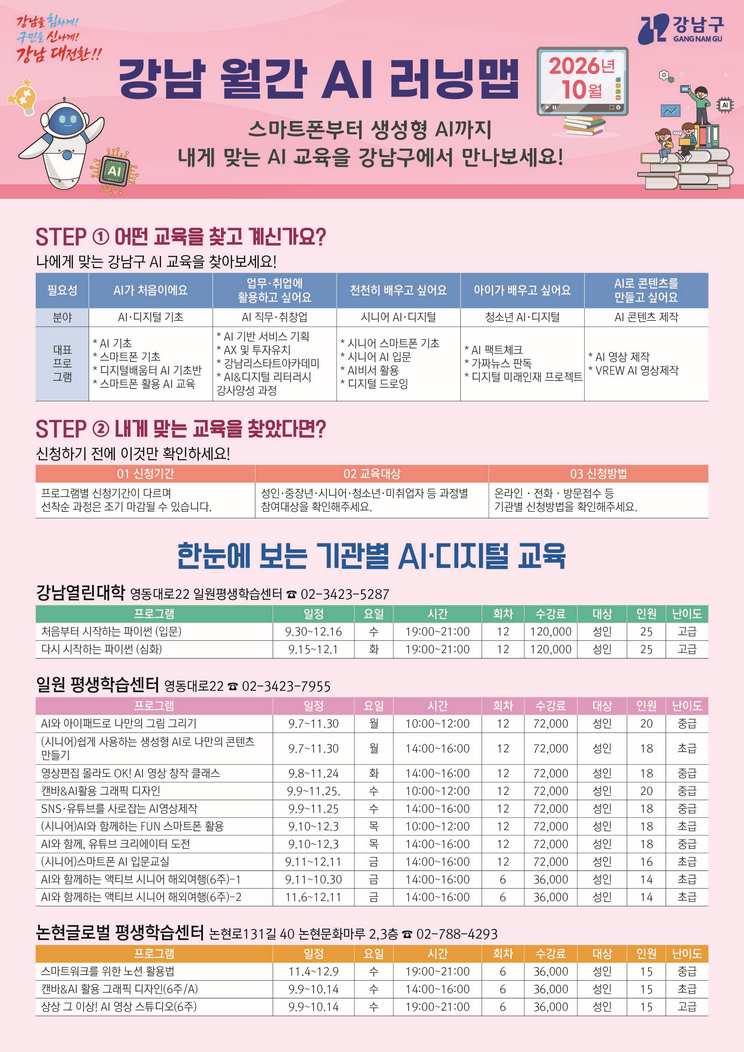 2026년 10월 강남 월간 AI 러닝맵