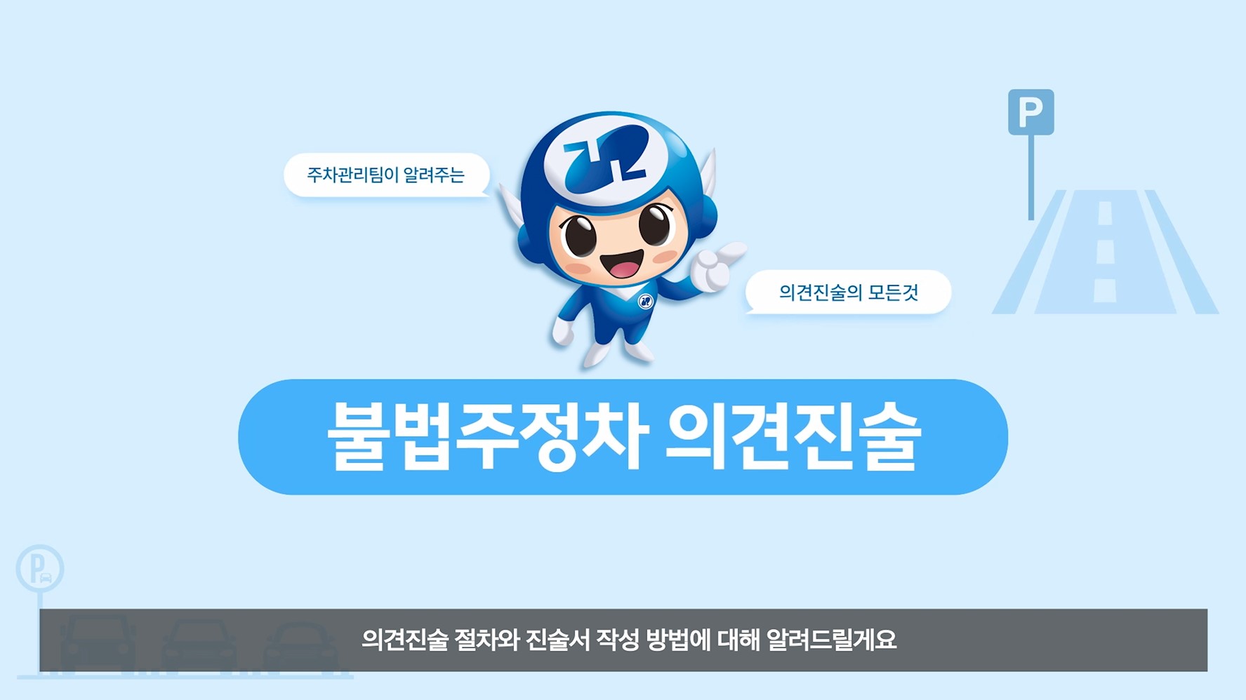 배리어 프리(무장애) 불법주·정차 의견진술 안내