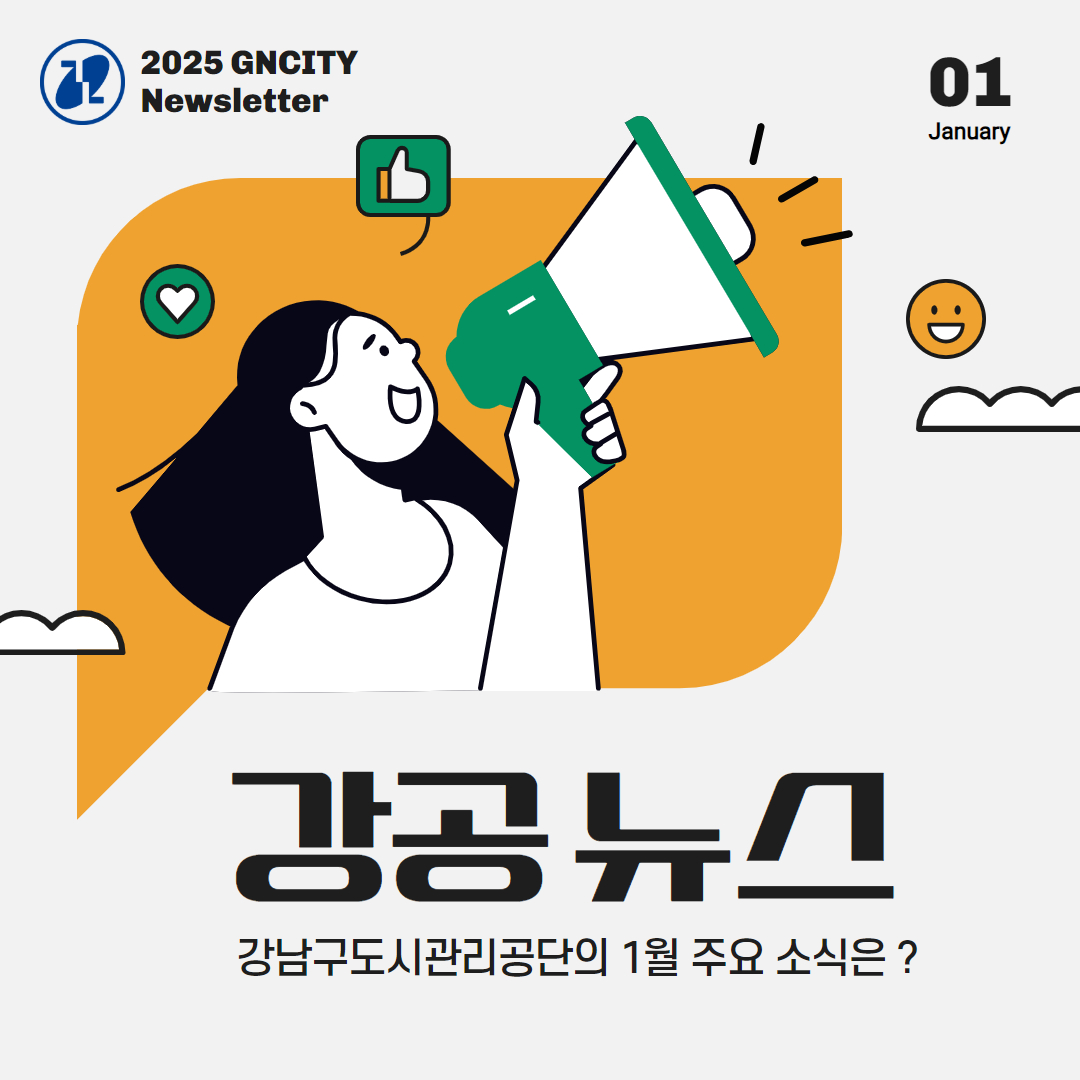 2025 GNCITY Newsletter 01 January  강공뉴스 강남구도시관리공단의 1월 주요 소식은 ?