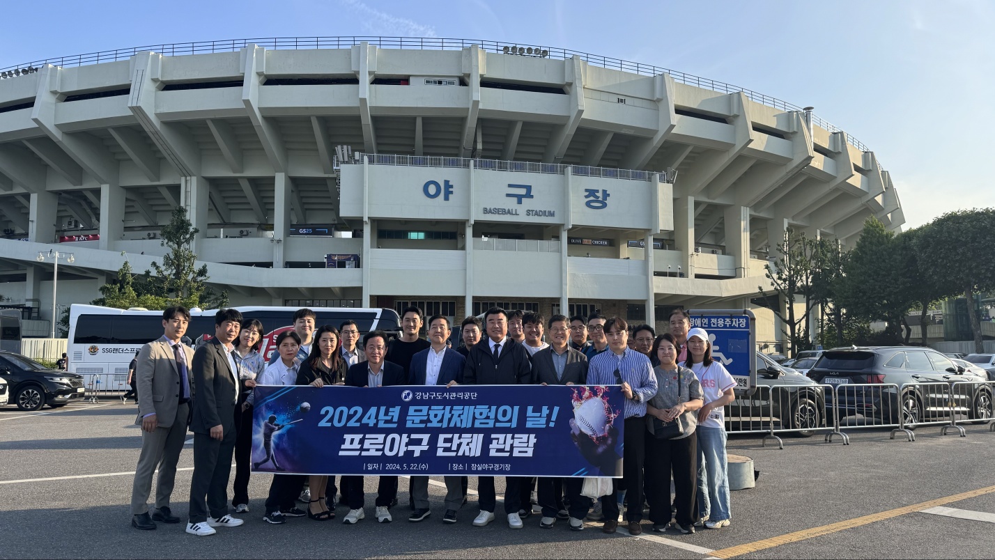 강남구도시관리공단. 2024년 문화체험의 날 프로야구 단체 관람 . 일자:2024. 5.22(수) 장소:잠실야구경기장