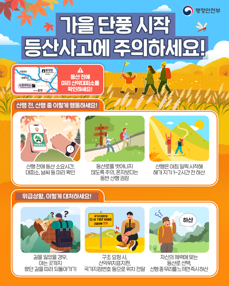 가을 단풍 시작 등산사고에 주의하세요!
