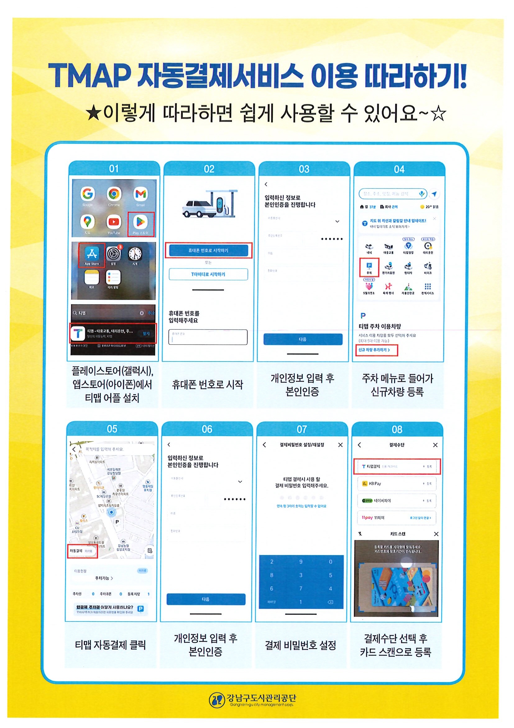 강남구도시관리공단 공영주차장 티맵(TMAP) 자동결제 서비스 도입