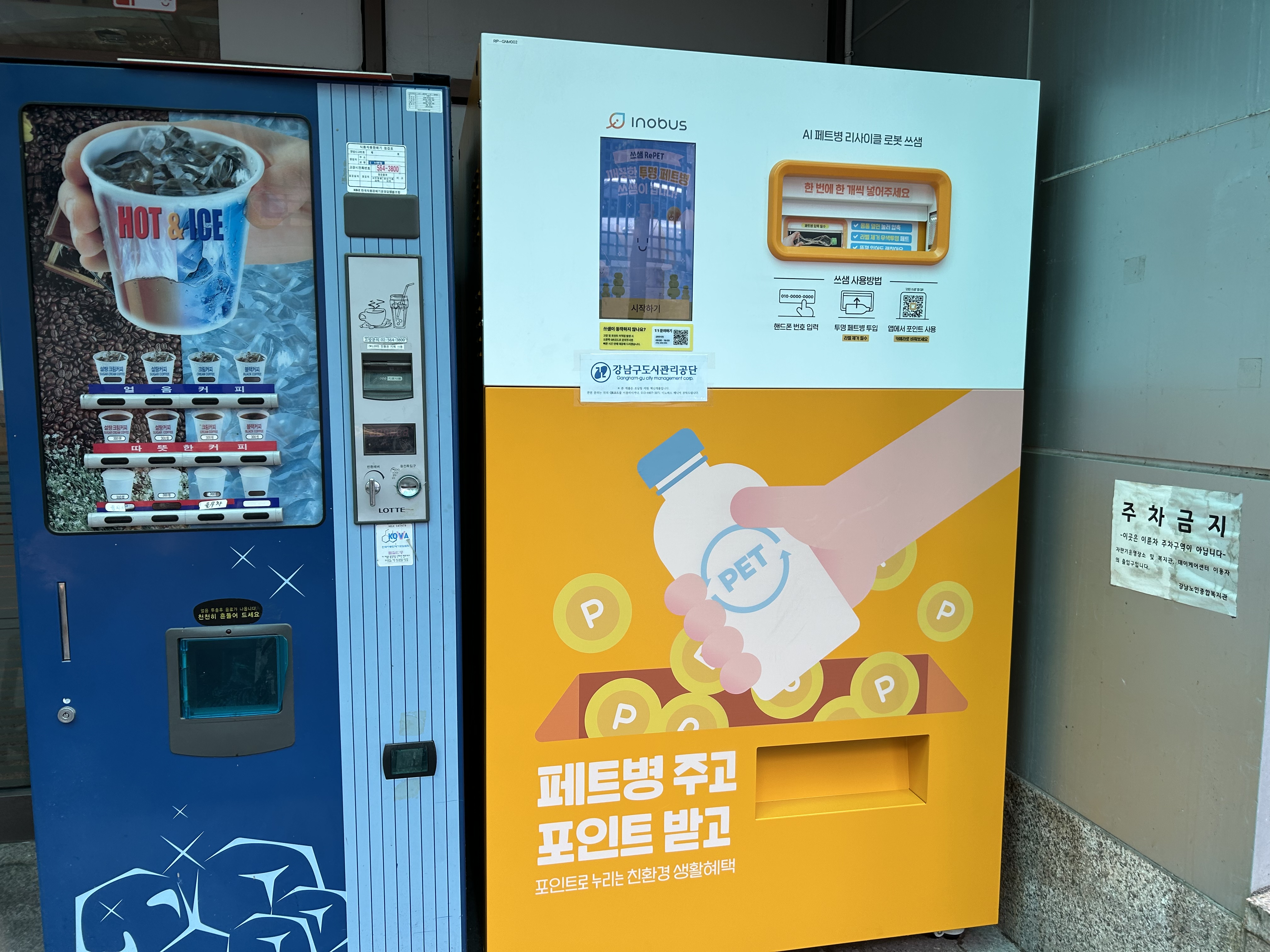 강남구도시관리공단, 2025년 혁신제품 임차 시범사용기관 선정 및 AI 페트병 무인회수기 설치