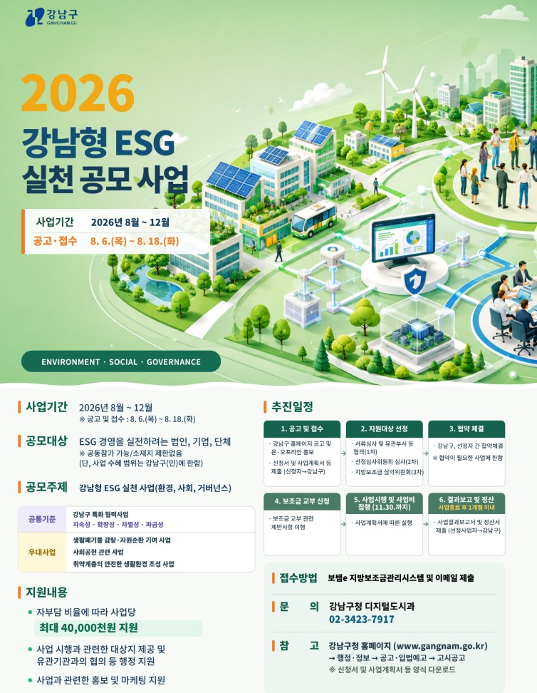 2026 강남형 ESG 실천 공모 사업