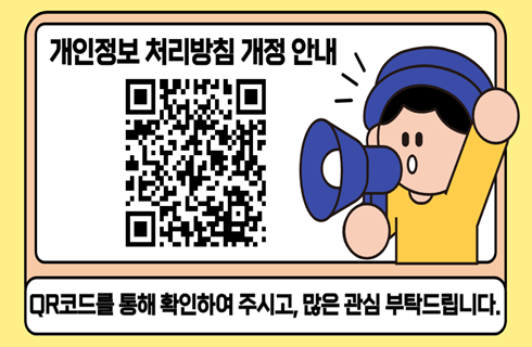 개인정보 처리방침 개정 안내 QR코드. QR코드를 통해 확인하여 주시고, 많은 관심 부탁드립니다.