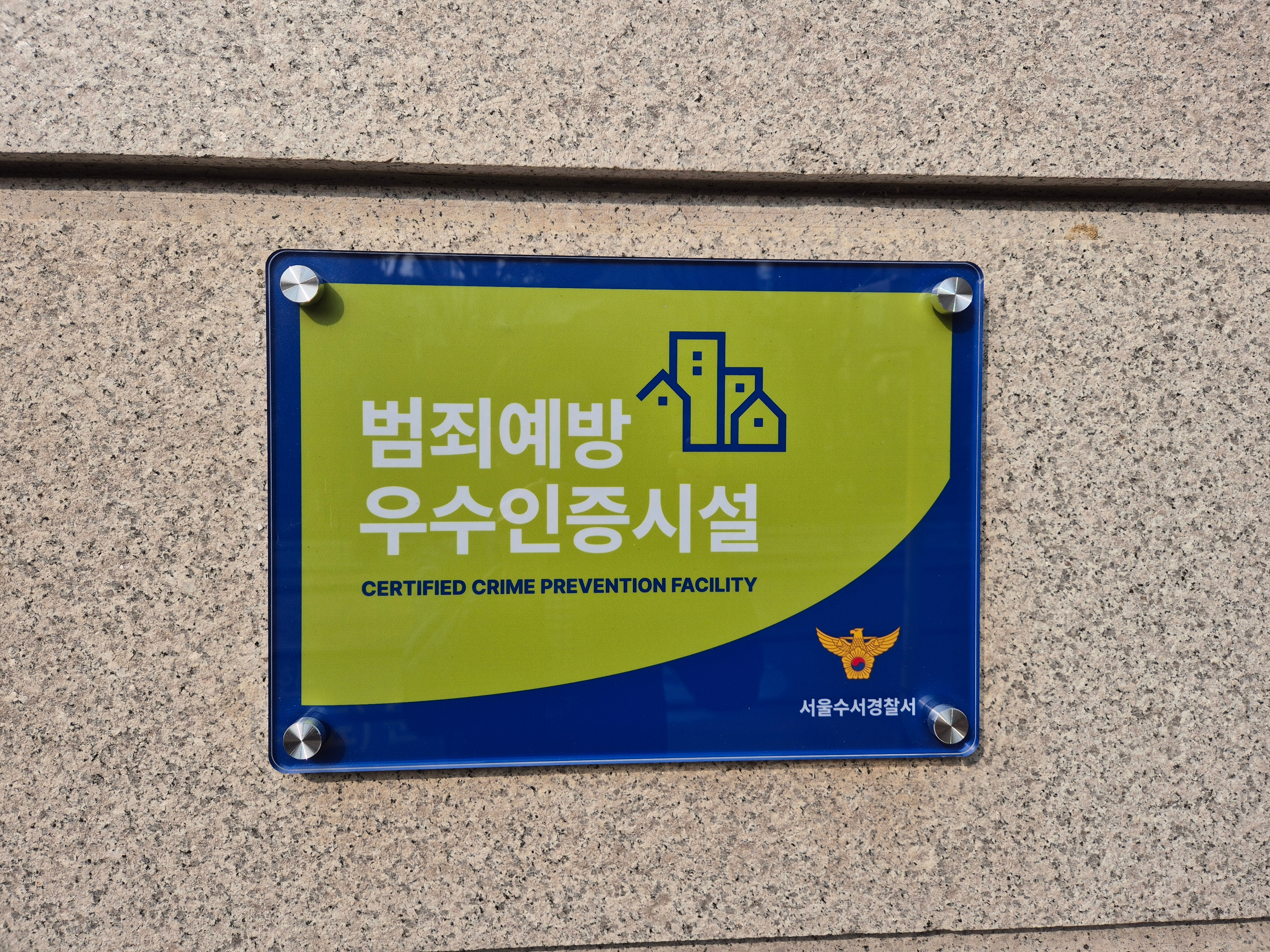 강남구도시관리공단 서울시 민·관기관 중 '범죄예방 우수시설' 인증 최다 획득