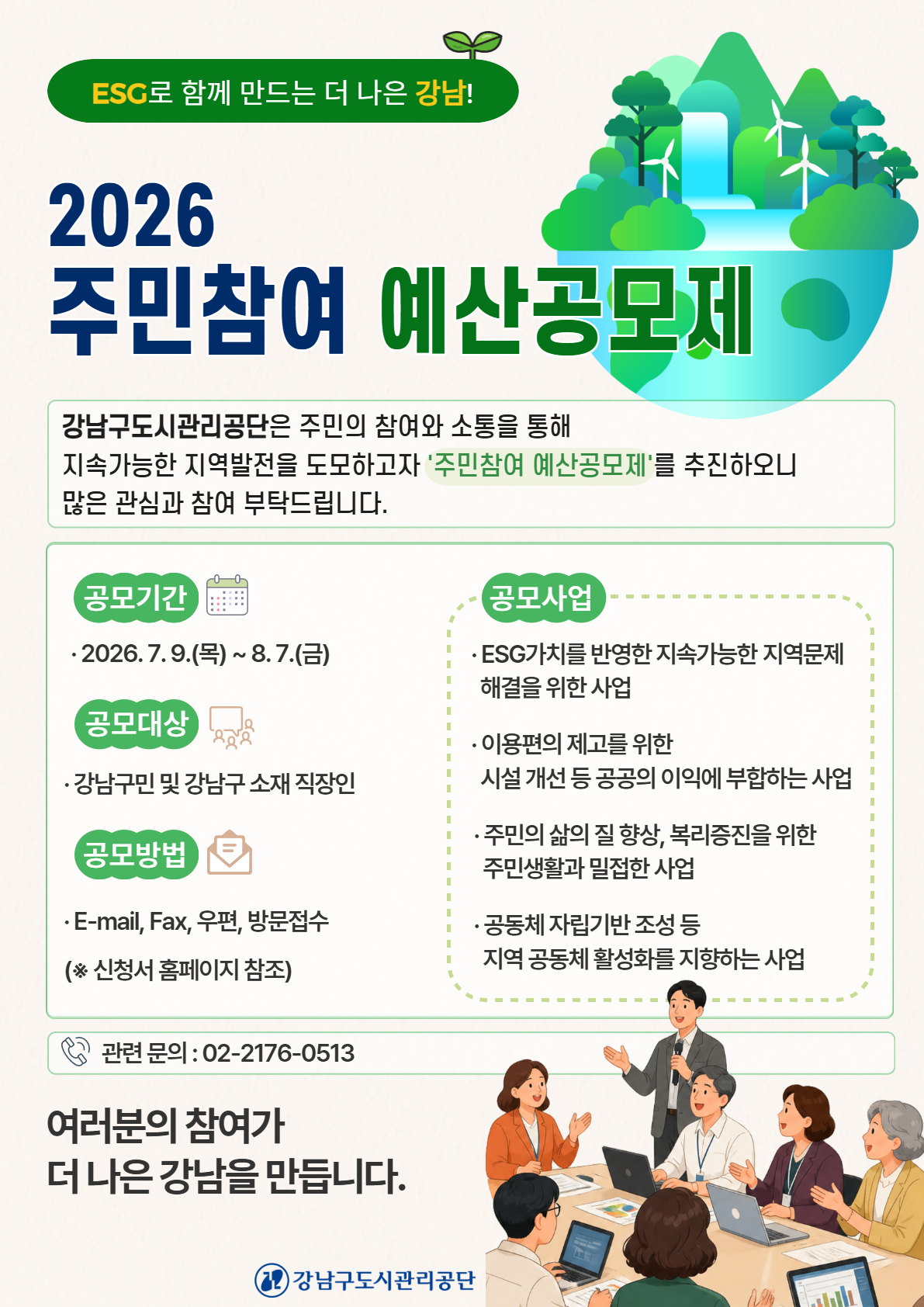 2026년 주민참여 예산 공모제 안내