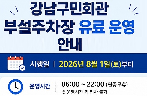 강남구민회관 부설주차장 유료운영 안내