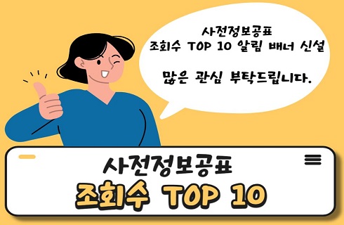 사전정보공표 top 10 알림 배너 신설. 많은 관심 부탁드립니다.