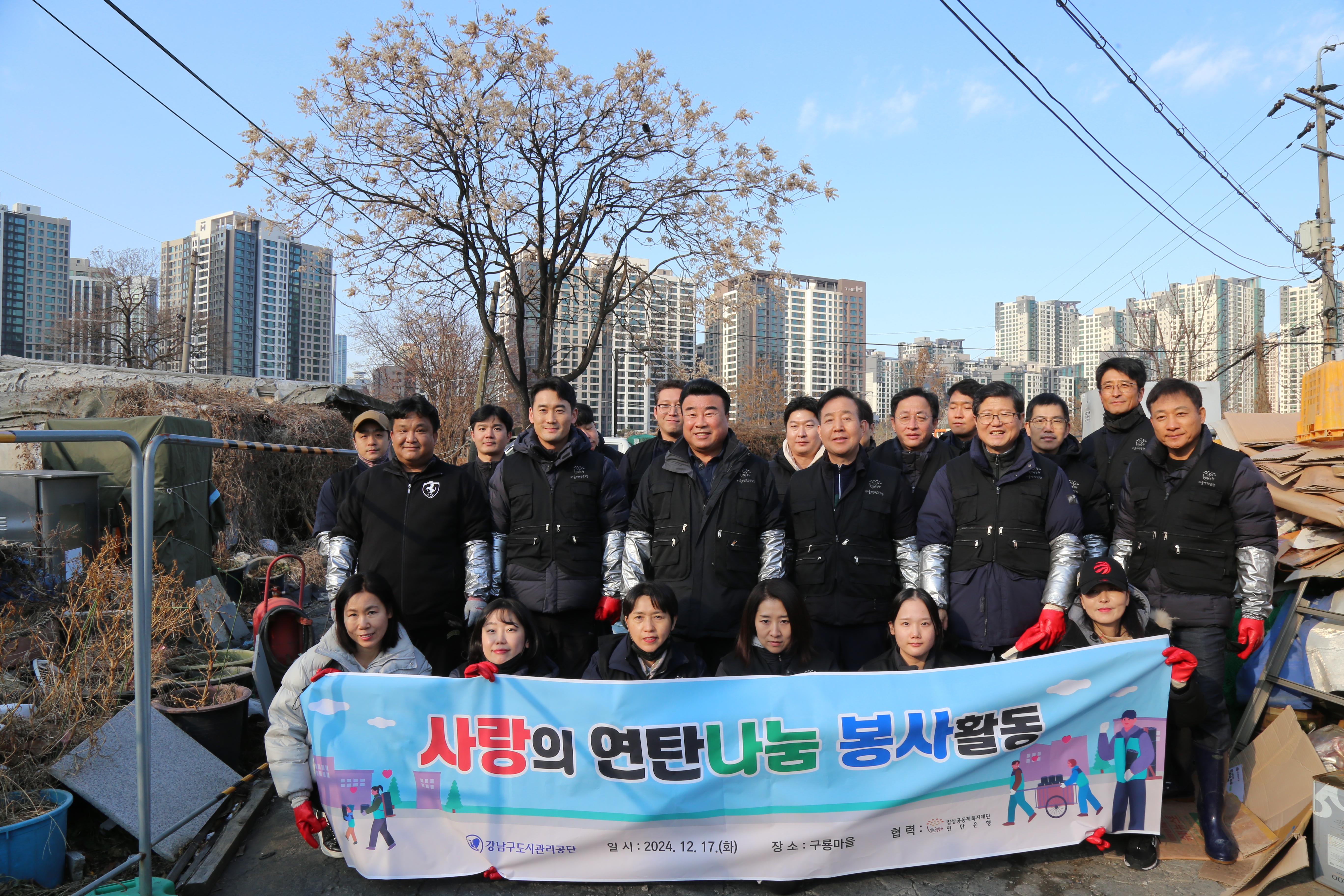 사랑의 연탄나눔 봉사활동. 강남구도시관리공단. 일시: 2024. 12. 26.(목) 장소: 구룡마을 협력: 밥상공동체복지재단 연탄은행