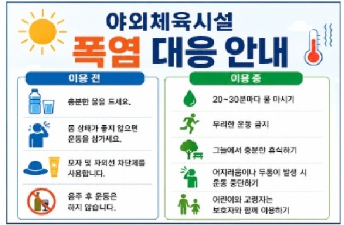 야외체육시설 폭염대응안내