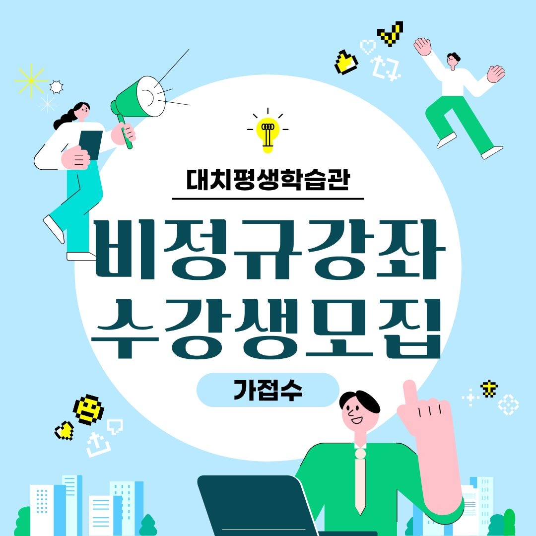 대치평생학습관 비정규강좌 수강생 모집(가접수)