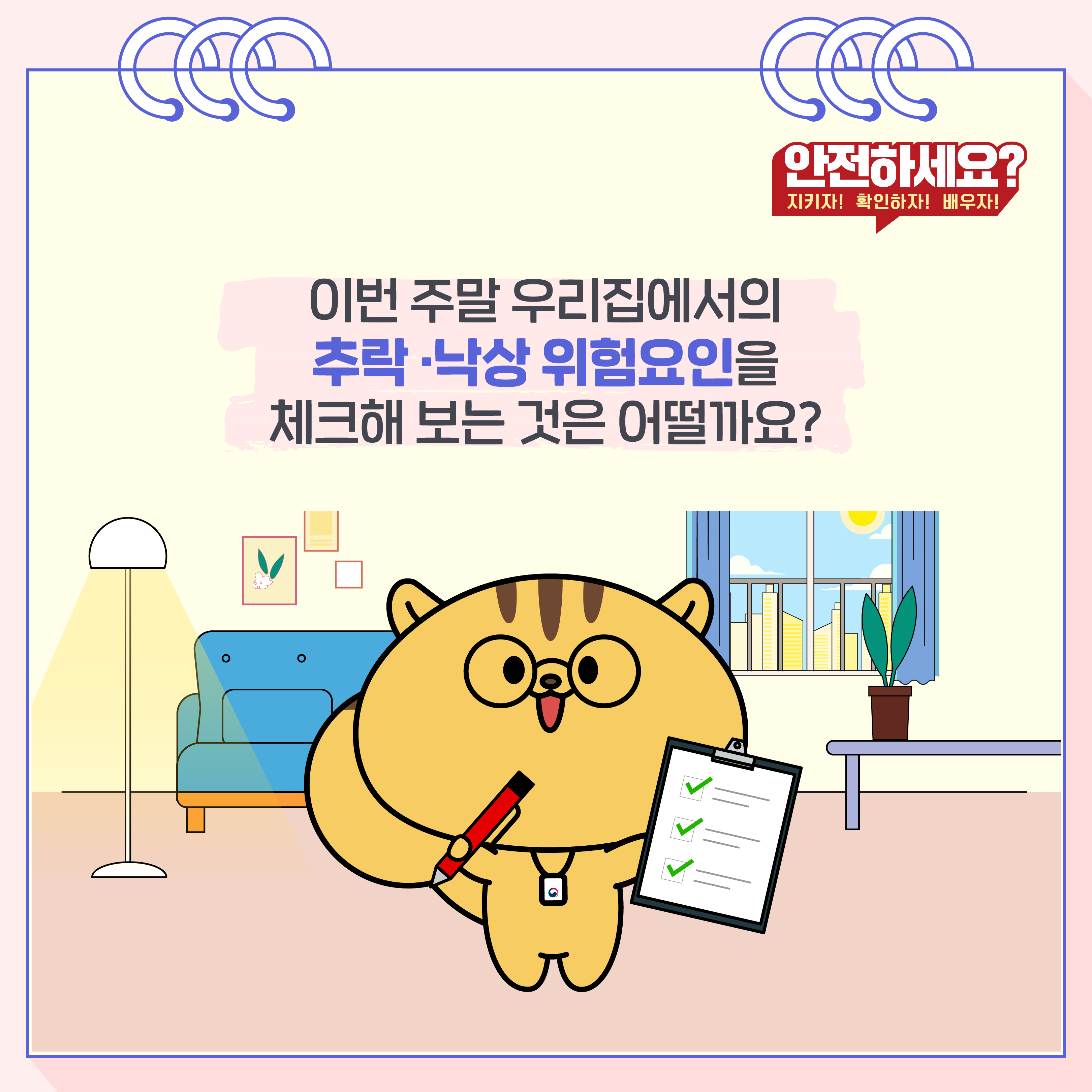 이번 주말 우리집에서의 추락, 낙상 위험요인을 체크해 보는 것은 어떨까요?