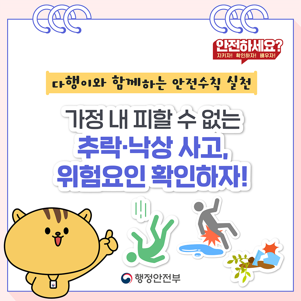 다행이와 함께하는 안전수칙 실천. 가정 내 피할 수 없는 추락, 낙상 사고, 위험요인 확인하자!