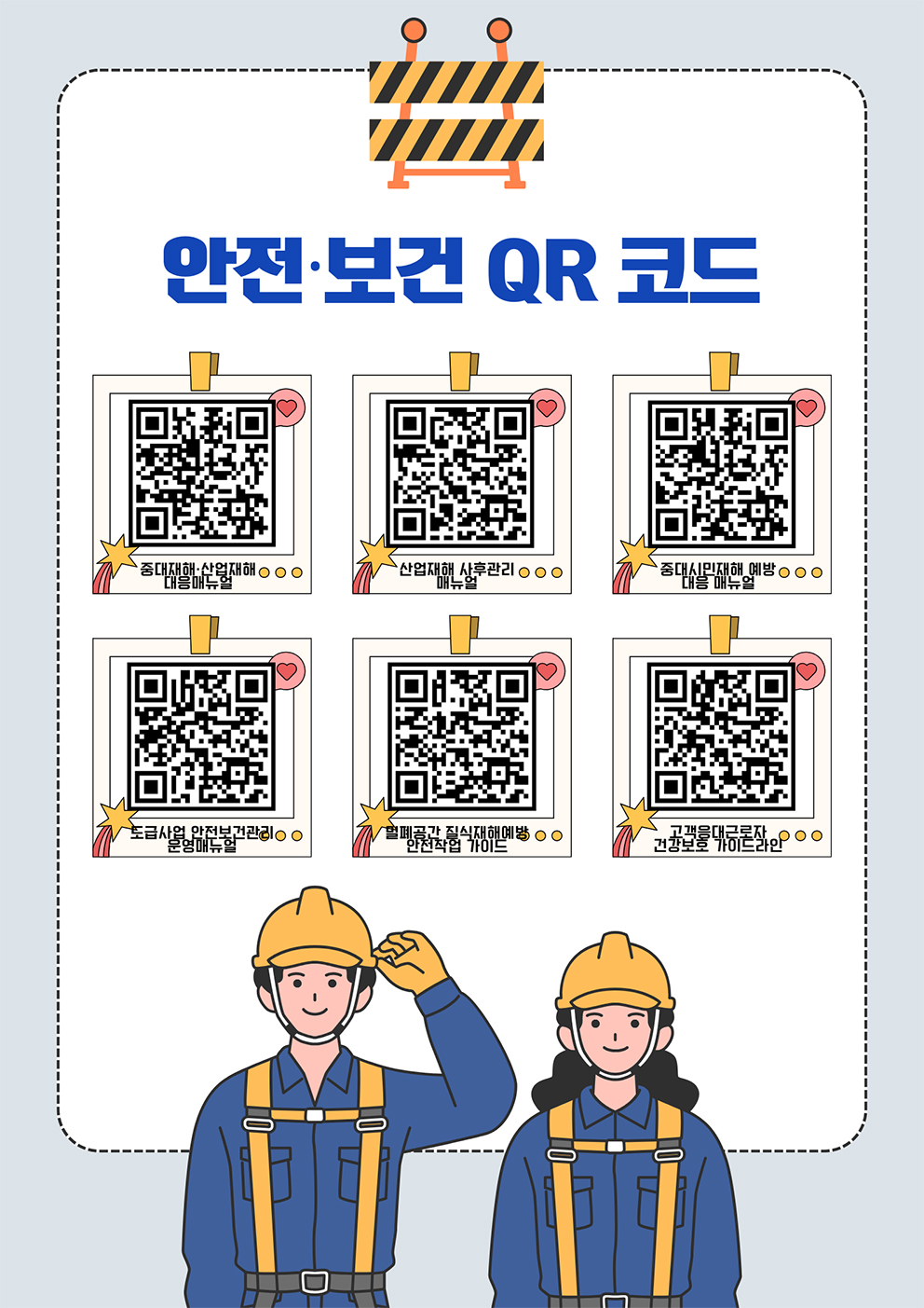 안전보건 QR코드